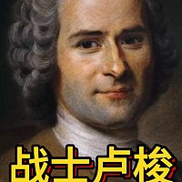 20240628战士卢梭