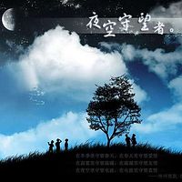 夜空守望者2025