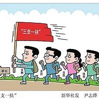 三支一扶考试自学