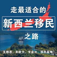 走最适合的新西兰移民之路