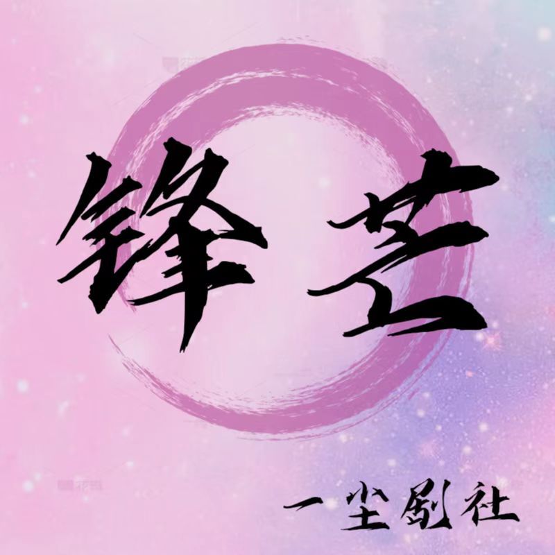 一尘剧社 | “锋芒”多播短剧系列