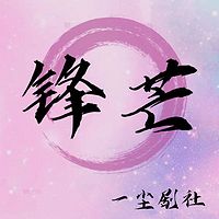 一尘剧社 | “锋芒”多播短剧系列