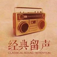 经典留声