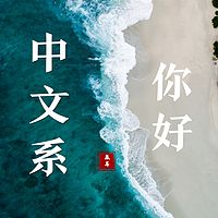 你好，中文系