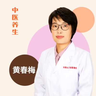 中医健康养生-黄春梅