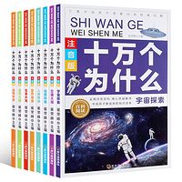 十万个为什么