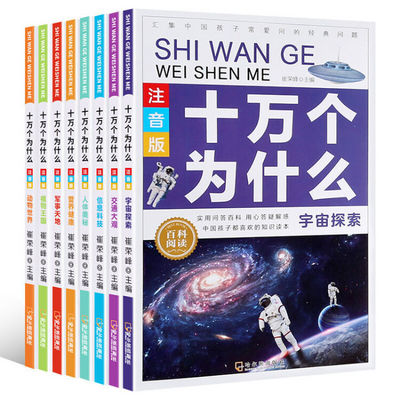 十万个为什么