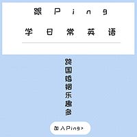 跟Ping学日常英语丨跨国婚姻趣事多
