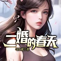 二婚的春天