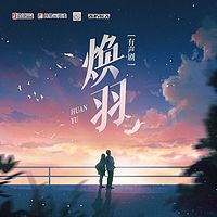焕羽 | 腾讯热播，张婧仪、周翊然领携主演