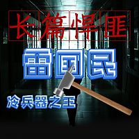 长篇故事-悍匪雷国民