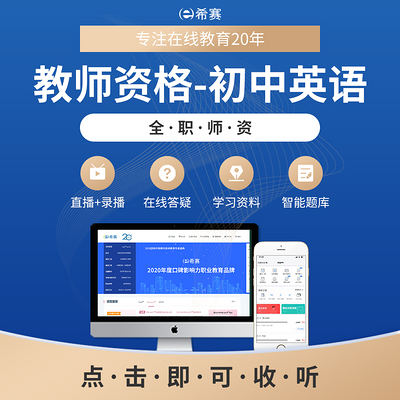 希赛丨教师资格初中英语学科精讲音频教程