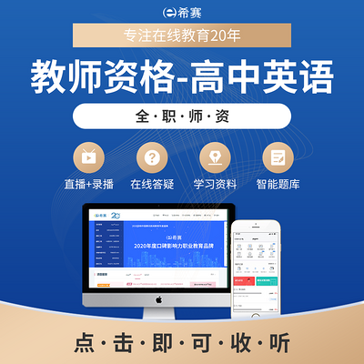 希赛丨教师资格高中英语学科精讲音频教程 希赛丨教师资格高中英语学科精讲音频教程