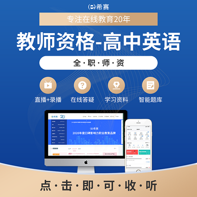 希赛丨教师资格高中英语学科精讲音频教程