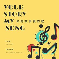 《你的故事我的歌》