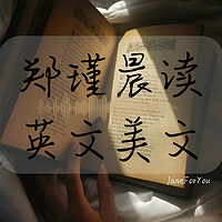 郑瑾晨读|英文美文