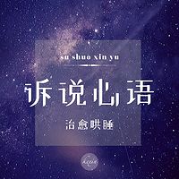 诉说心语丨治愈哄睡