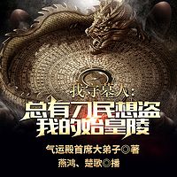 我守墓人，总有刁民想盗我的始皇陵