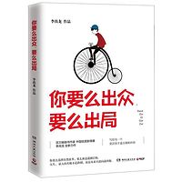 要么出众，要么出局