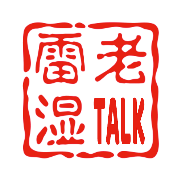 雷老湿TALK