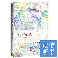 当下的力量【成信听书】