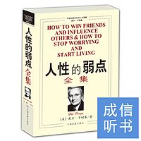 人性的弱点全集【成信听书】