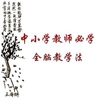 中小学教师必学全脑教学法