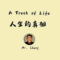 人生的真相