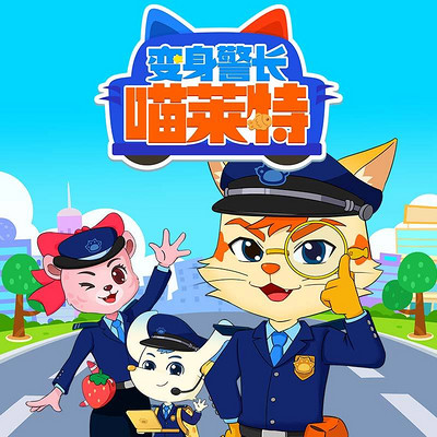 变身警长喵莱特|睡前推理故事|科普探案