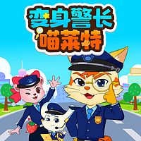 变身警长喵莱特 | 儿童睡前侦探推理故事