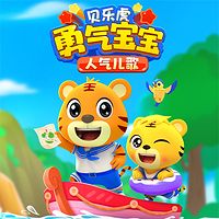 贝乐虎勇气宝宝人气儿歌
