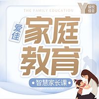 爱佳家庭教育：实测管用的智慧家长课