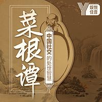 奇书《菜根谭》：中国社交的处世智慧