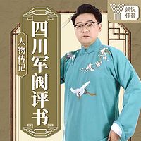 四川军阀评书|中国历史|人物传记