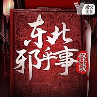 东北邪乎事500宗丨会姐讲故事