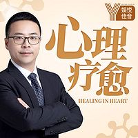 心理疗愈:听我们内心的斗争|缓解焦虑抑郁