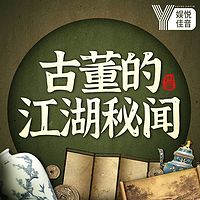 古董江湖：古玩圈的收藏秘闻丨鉴宝