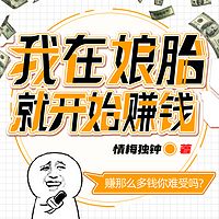 我在娘胎就开始赚钱 | 都市搞笑修炼