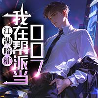 江湖暗桩：我在帮派当 007