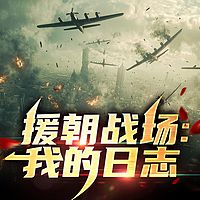 援朝战场：我的日志