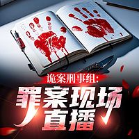 诡案刑事组：罪案现场