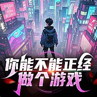 你能不能正经做个游戏