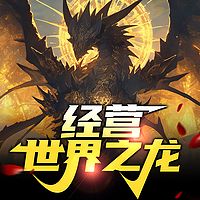 经营世界之龙