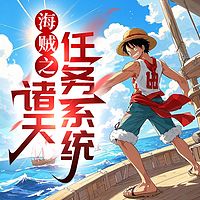 海贼之诸天任务系统