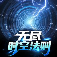 无尽时空法则