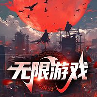 无限游戏