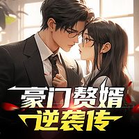 豪门赘婿逆袭传