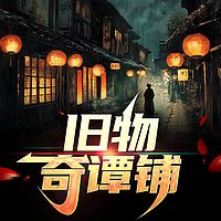 旧物奇谭铺