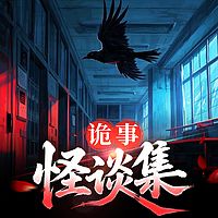 诡事怪谈集