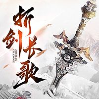 折剑长歌